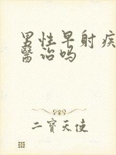 男性早射疾病能医治吗