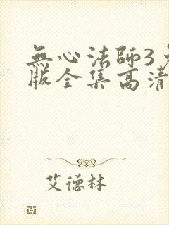 无心法师3免费版全集高清