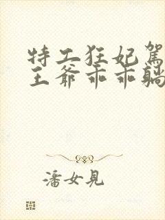 特工狂妃驾到,王爷乖乖躺好短剧