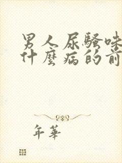 男人尿骚味重是什么病的前兆