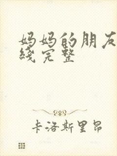 妈妈的朋友5在线完整