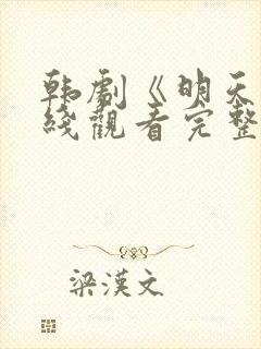 韩剧《明天》在线观看完整版