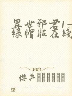 异世邪君1—9绿帽版在线阅读