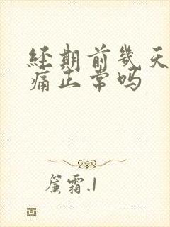 经期前几天乳房痛正常吗