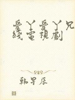 爱丫爱丫兄妹在线电视剧