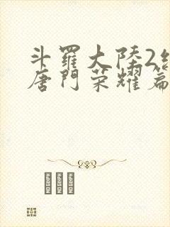 斗罗大陆2绝世唐门荣耀篇下