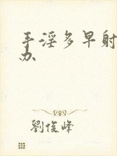 手淫多早射怎么办