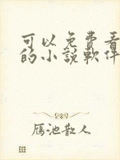 可以免费看原耽的小说软件