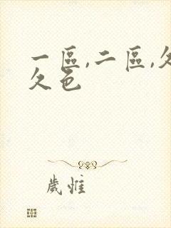 一区,二区,久久色封面
