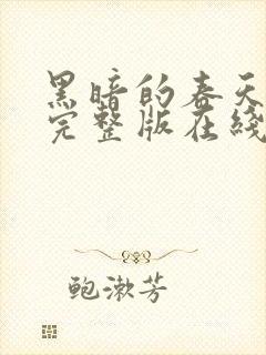 黑暗的春天电影完整版在线观看免费观看