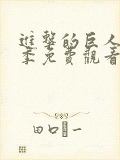 进击的巨人第一季免费观看全集