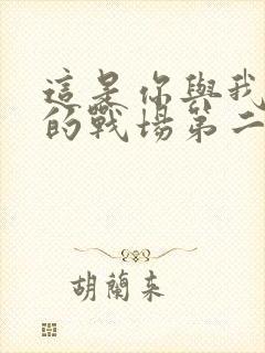 这是你与我最后的战场第二季