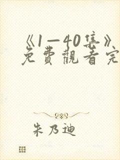 《1—40集》免费观看完整版
