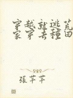 穿越就逃荒:全家穿去种田在线免费阅读