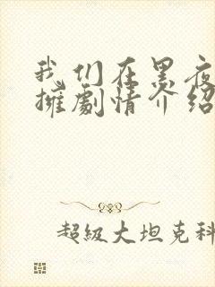 我们在黑夜中相拥剧情介绍