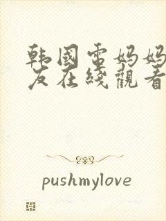 韩国电妈妈的朋友在线观看