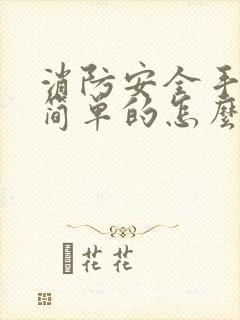 消防安全手抄报简单的怎么画