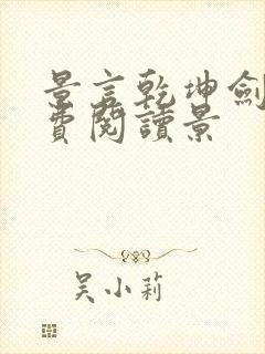 景言乾坤剑神免费阅读景