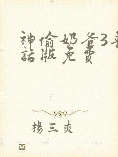 神偷奶爸3普通话版免费