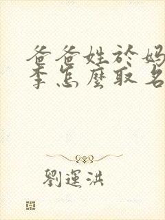 爸爸姓于妈妈姓李怎么取名