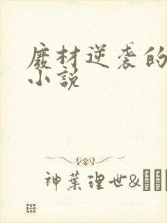 废材逆袭的玄幻小说