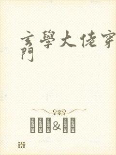 玄学大佬穿成豪门封面