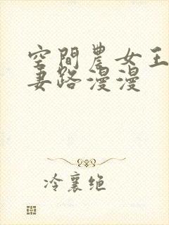 空间农女王爷追妻路漫漫