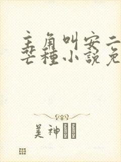 主角叫安二狗的芒种小说免费阅读