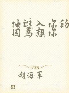 他进入你的梦里因为想你