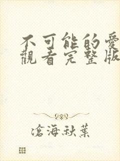 不可能的爱在线观看完整版电影