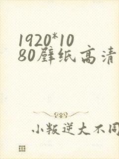 1920*1080壁纸高清美女