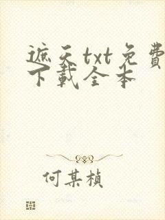 遮天txt免费下载全本封面