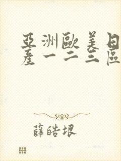 亚洲欧美日韩国产一二三区封面