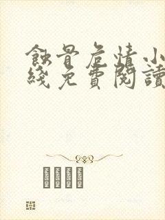 蚀骨危情小说在线免费阅读