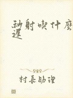 秒射吃什么药延迟