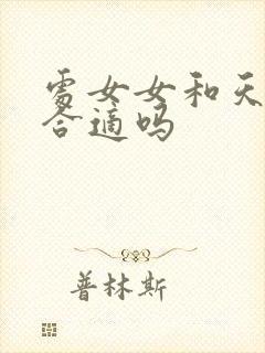 处女女和天秤男合适吗