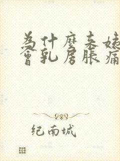 为什么来姨妈前会乳房胀痛封面