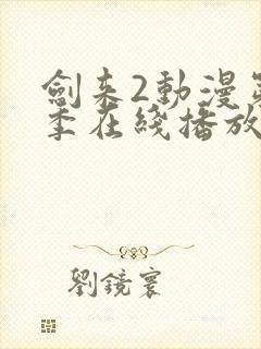 剑来2动漫第二季在线播放第六集