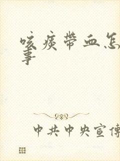 咳痰带血怎么回事