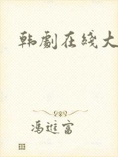 韩剧在线大尺度