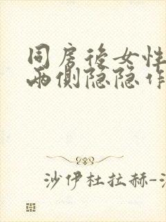 同房后女性腹部两侧隐隐作痛