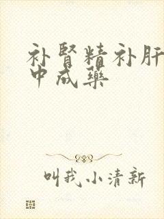 补肾精补肝血的中成药