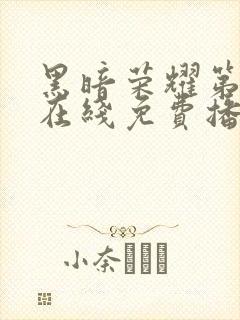 黑暗荣耀第二季在线免费播放