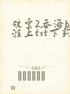 破云2吞海by淮上txt下载