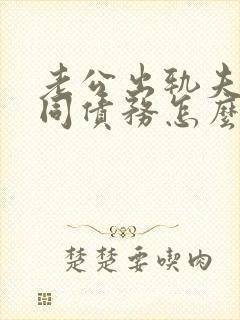 老公出轨夫妻共同债务怎么处理