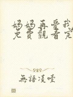 妈妈再爱我一次免费观看完整版高清