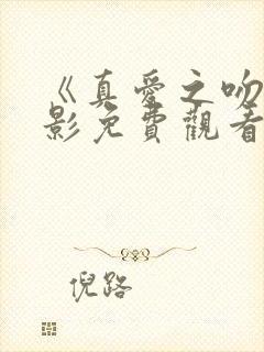 《真爱之吻》电影免费观看