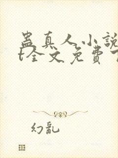 蛊真人小说txt全文免费下载