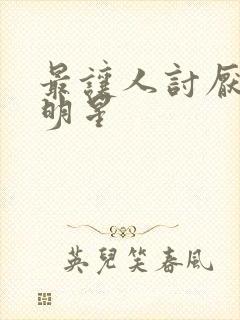 最让人讨厌的女明星