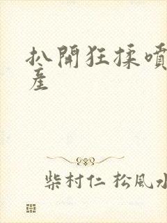 扒开狂揉喷水国产